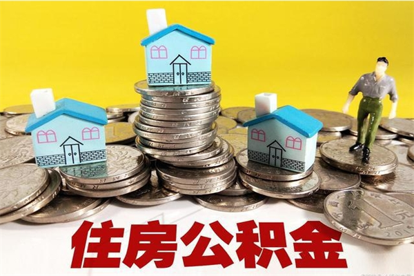 云南辞退公积金能取出来吗（辞退住房公积金可以取出来吗）