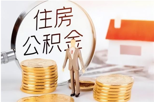 云南离职后如何取公积金（离职之后怎么取住房公积金）