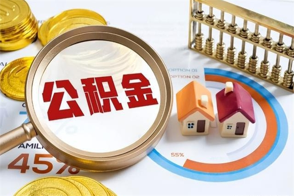 云南离职后直接可以取住房公积金吗（离职后能取住房公积金吗）