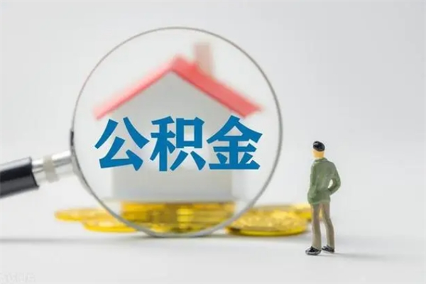 云南公积金离职异地怎么取（住房公积金离职异地怎么取）