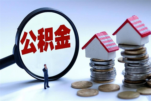 云南辞职后可以领取住房公积金吗（辞职后能领住房公积金吗）