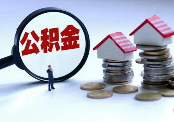 云南补充住房公积金帮取（补充住房公积金怎么取）